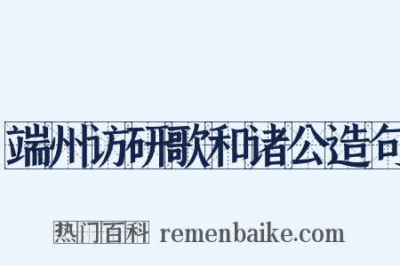 端州访研歌和诸公造句是什么意思的图片
